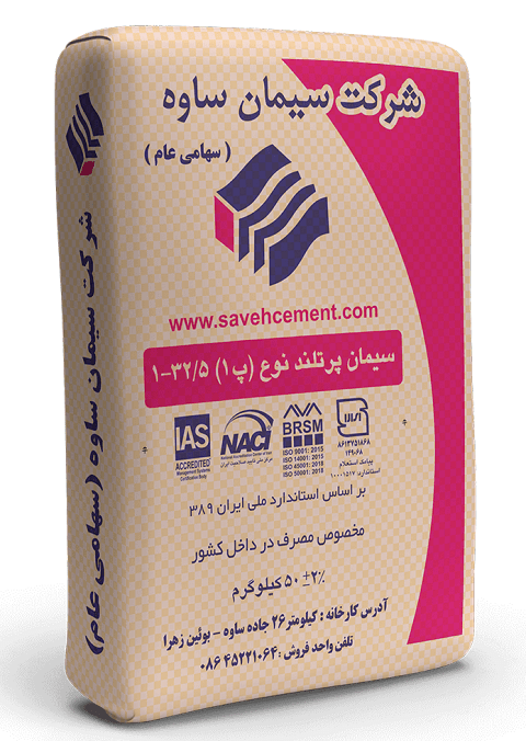 سیمان پرتلند تیپ ۱ ساوه